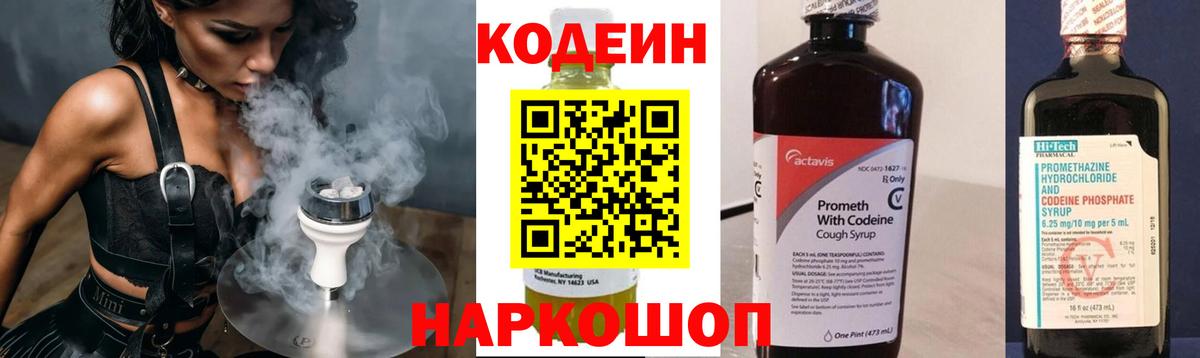 Жигулёвск  Кодеин напиток Lean (лин)  Вход с VPN  Кодеин Purple Drank 